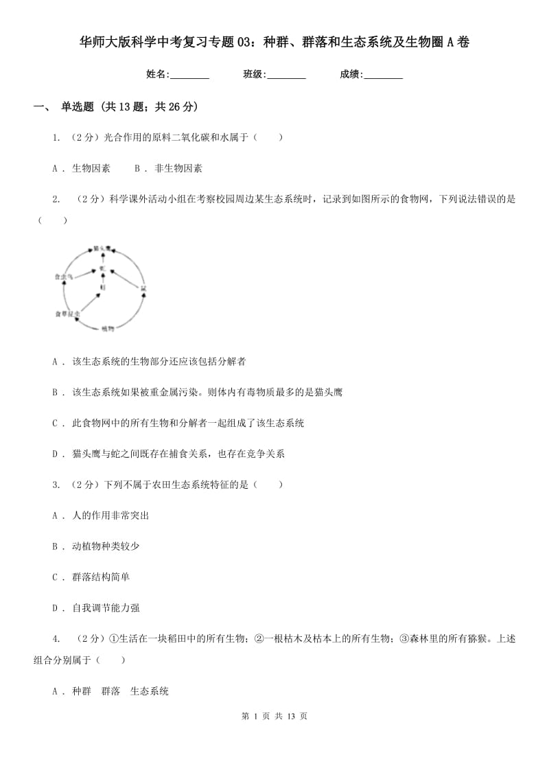 华师大版科学中考复习专题03：种群、群落和生态系统及生物圈A卷.doc_第1页