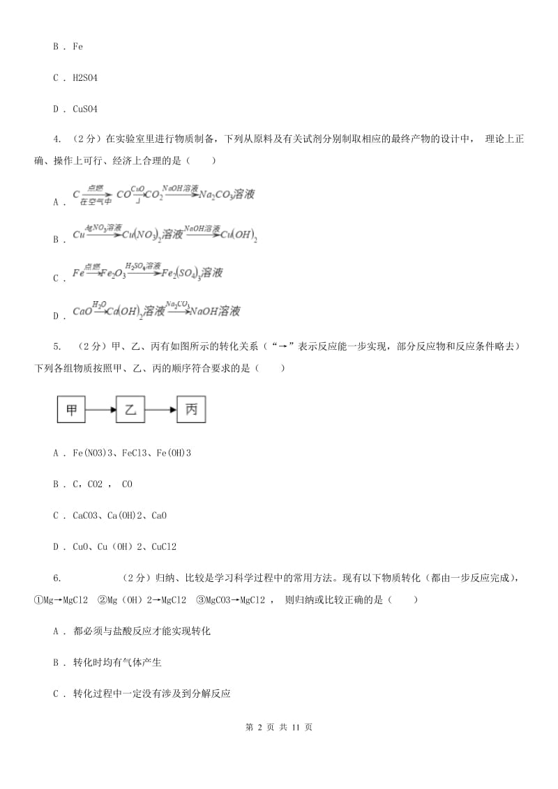 初中科学浙教版九年级上册2.5物质的转化（I）卷.doc_第2页