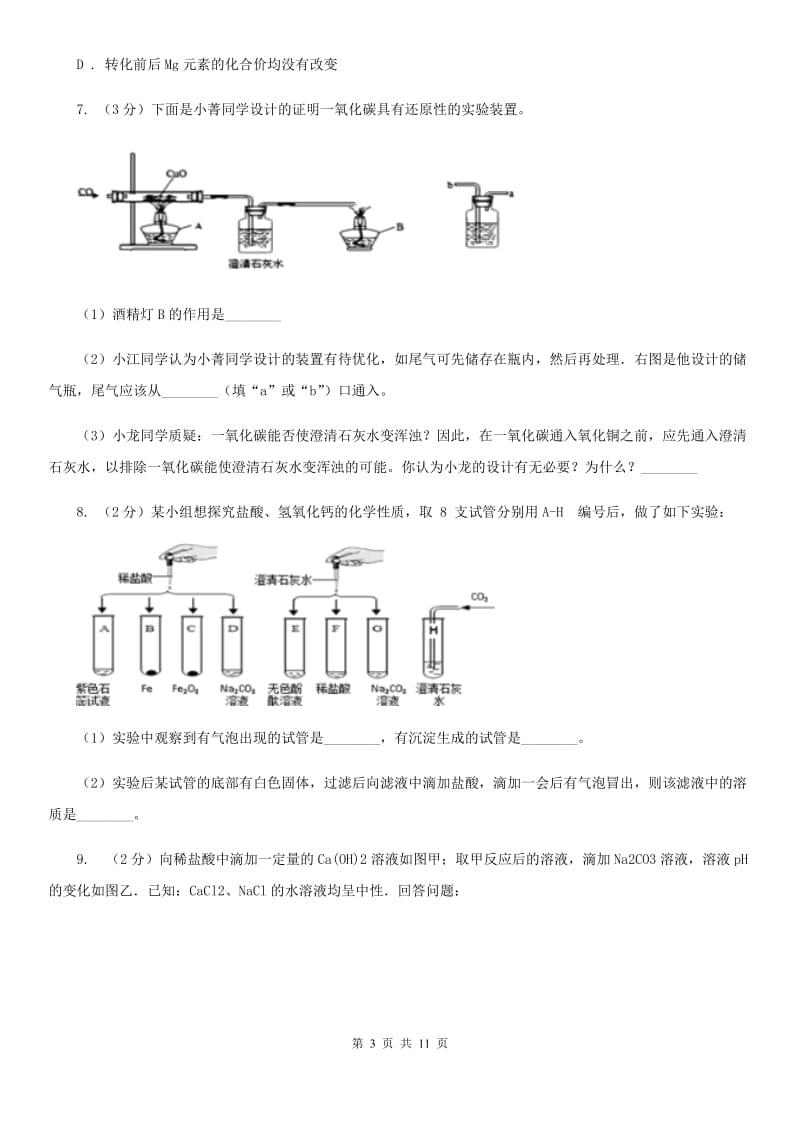 初中科学浙教版九年级上册2.5物质的转化（I）卷.doc_第3页