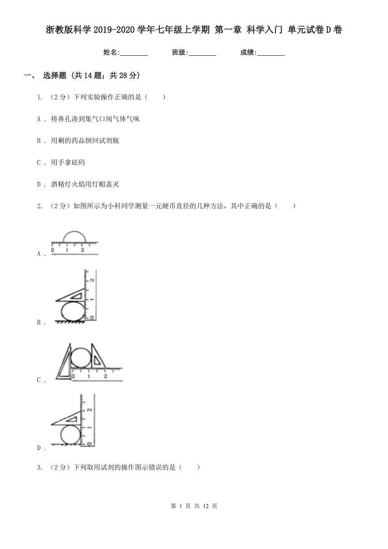 浙教版科学2019-2020学年七年级上学期 第一章 科学入门 单元试卷D卷.doc_第1页