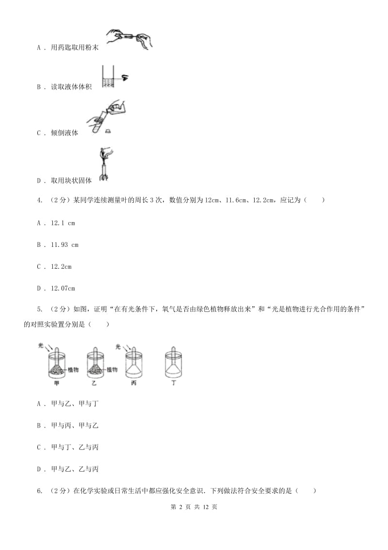 浙教版科学2019-2020学年七年级上学期 第一章 科学入门 单元试卷D卷.doc_第2页