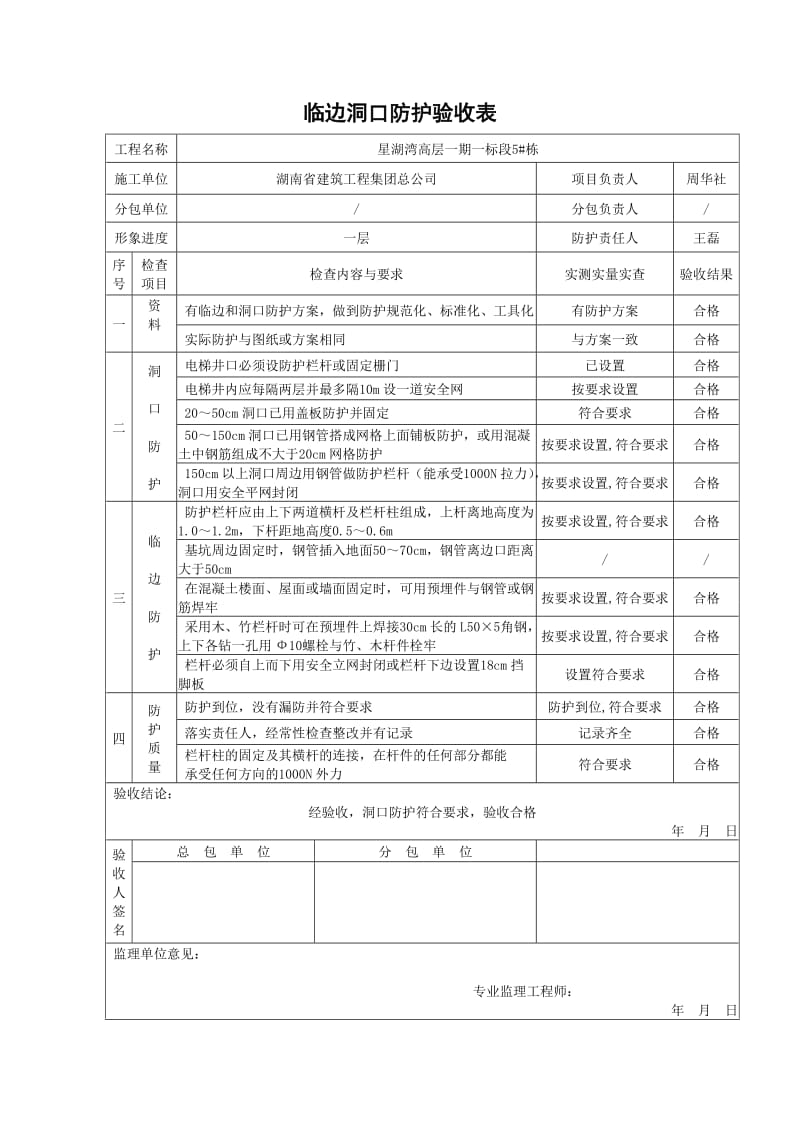 临边洞口防护验收表.doc_第1页