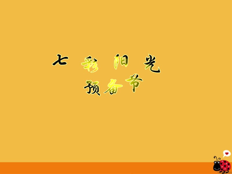 小學(xué)體育《七彩陽(yáng)光》課件.ppt_第1頁(yè)