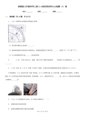 浙教版七年級(jí)科學(xué)上冊(cè)3.4地殼變動(dòng)和火山地震（I）卷.doc