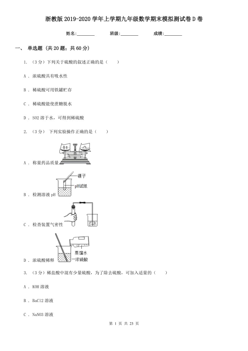 浙教版2019-2020学年上学期九年级数学期末模拟测试卷D卷.doc_第1页