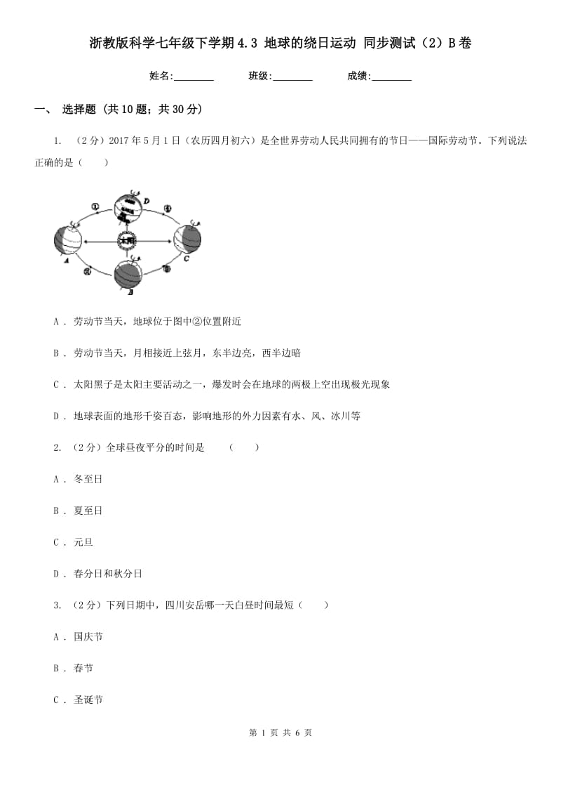 浙教版科学七年级下学期4.3地球的绕日运动同步测试（2）B卷.doc_第1页