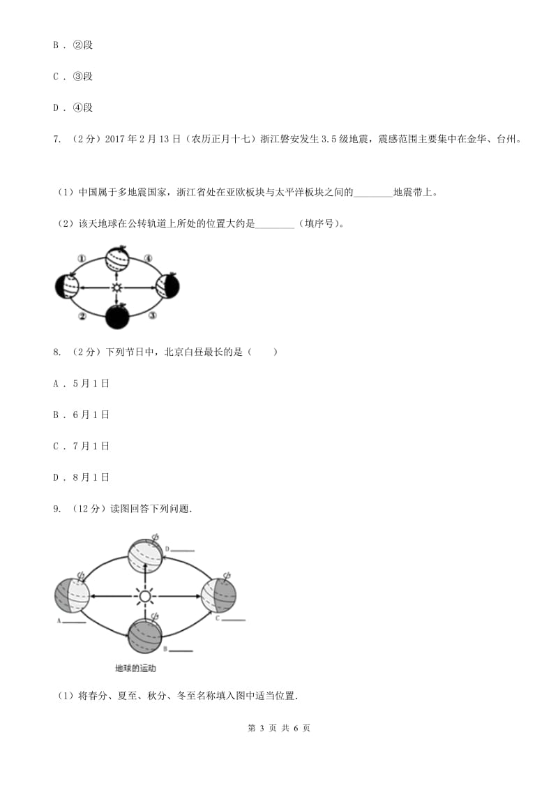 浙教版科学七年级下学期4.3地球的绕日运动同步测试（2）B卷.doc_第3页