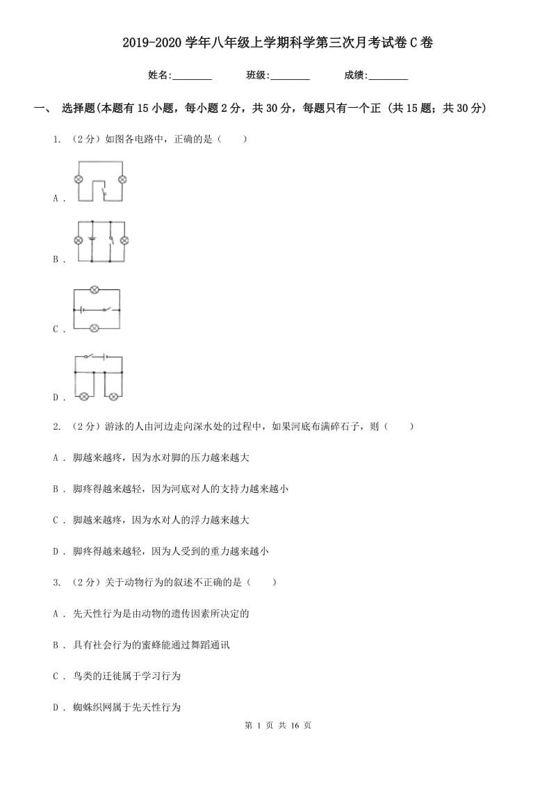 2019-2020学年八年级上学期科学第三次月考试卷C卷.doc_第1页