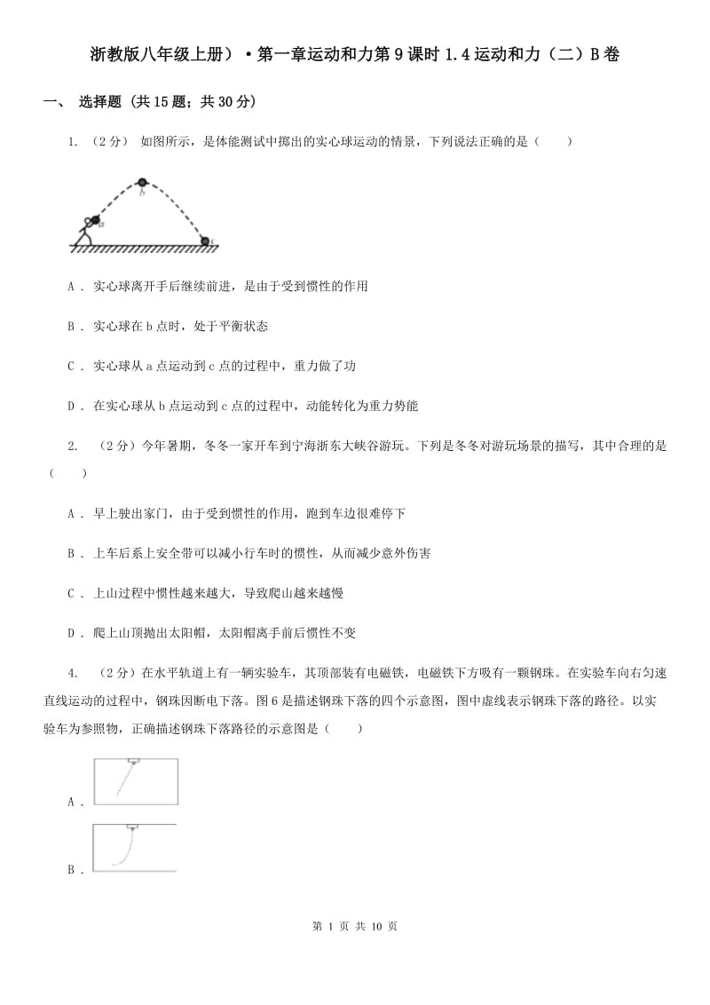 浙教版八年级上册）·第一章运动和力第9课时1.4运动和力（二）B卷.doc_第1页