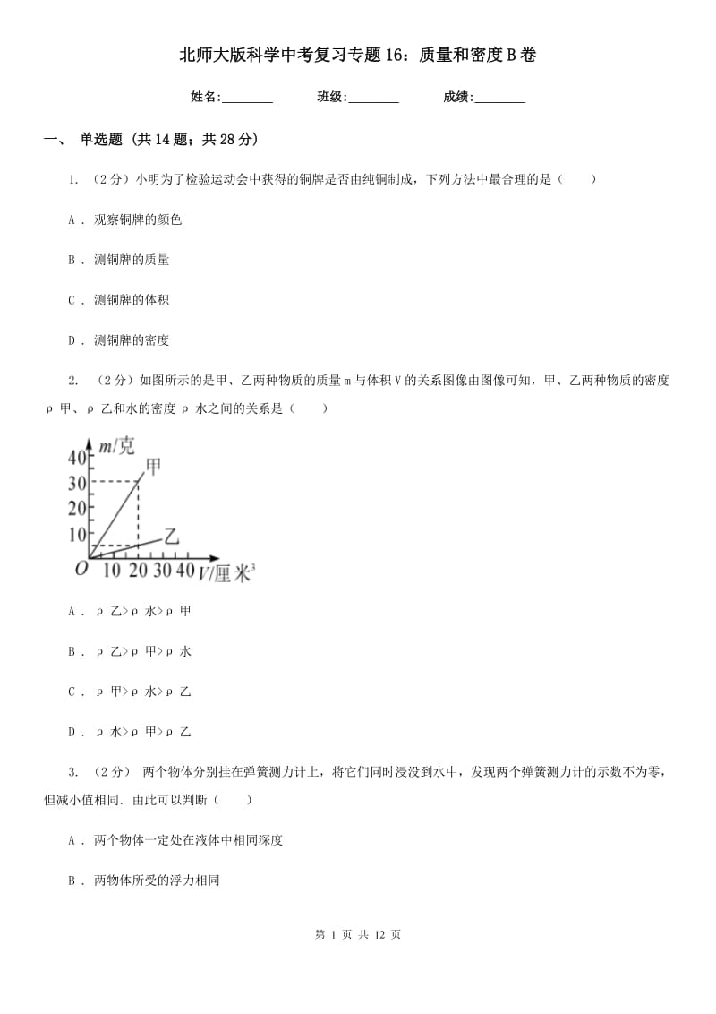 北师大版科学中考复习专题16：质量和密度B卷.doc_第1页