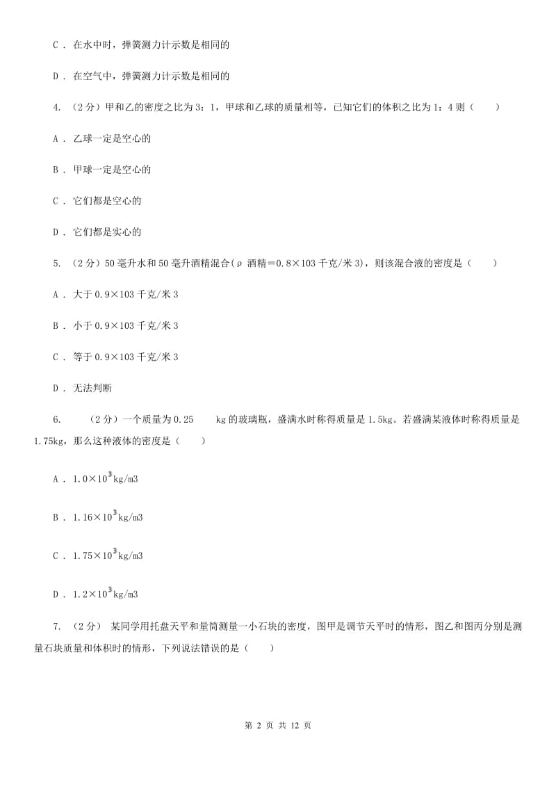 北师大版科学中考复习专题16：质量和密度B卷.doc_第2页