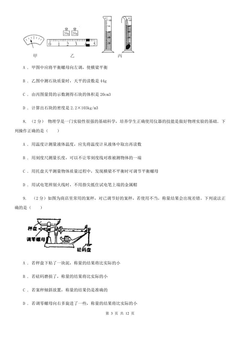 北师大版科学中考复习专题16：质量和密度B卷.doc_第3页