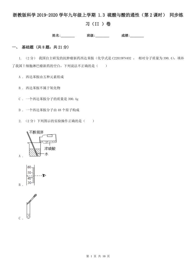 浙教版科学2019-2020学年九年级上学期1.3硫酸与酸的通性（第2课时）同步练习（II）卷.doc_第1页