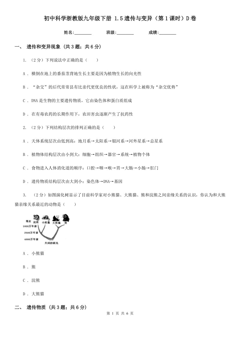 初中科学浙教版九年级下册1.5遗传与变异（第1课时）D卷.doc_第1页