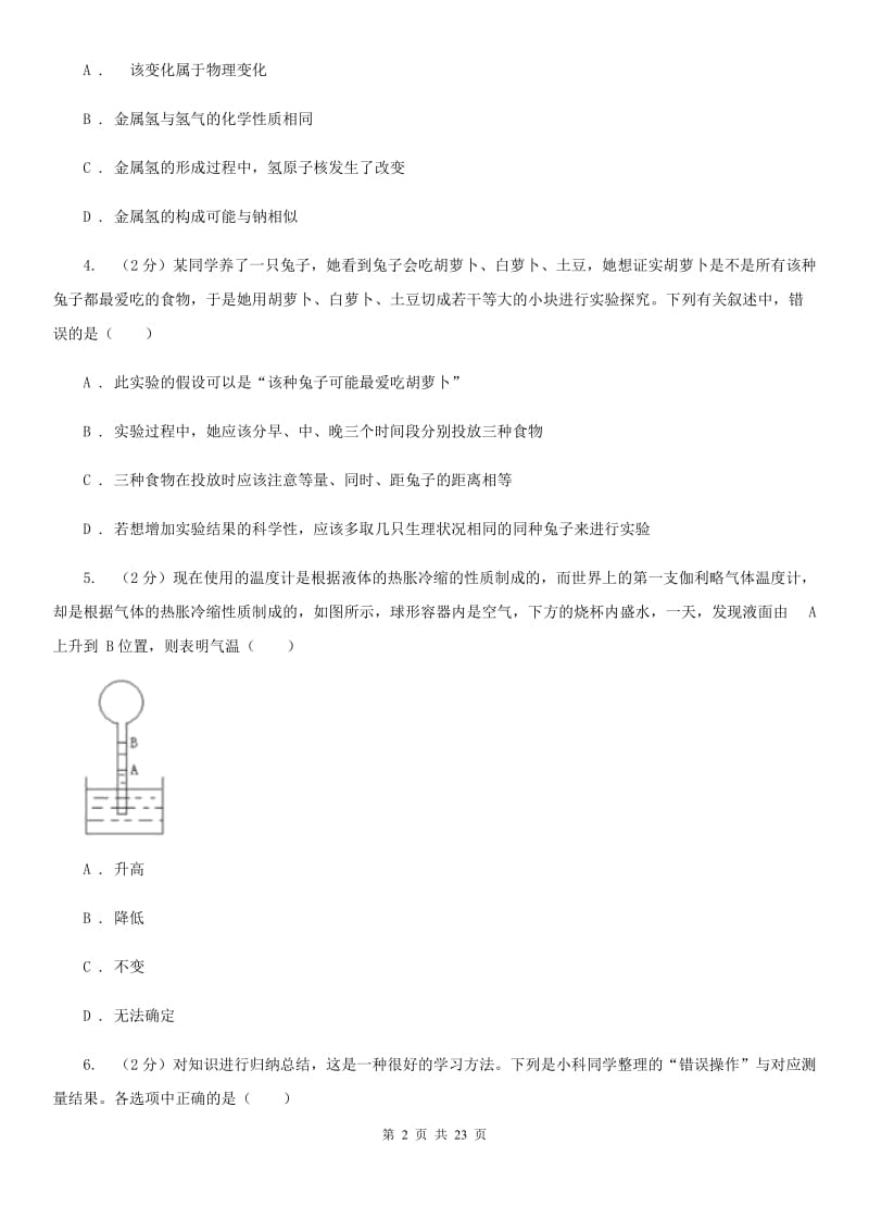 2019-2020学年七年级上学期科学期中四校联考试卷（0-3）D卷.doc_第2页