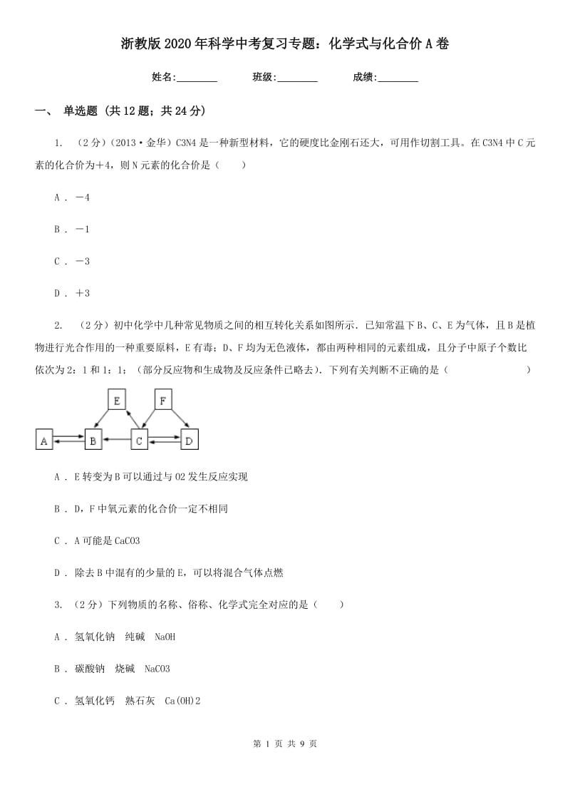 浙教版2020年科学中考复习专题：化学式与化合价A卷.doc_第1页