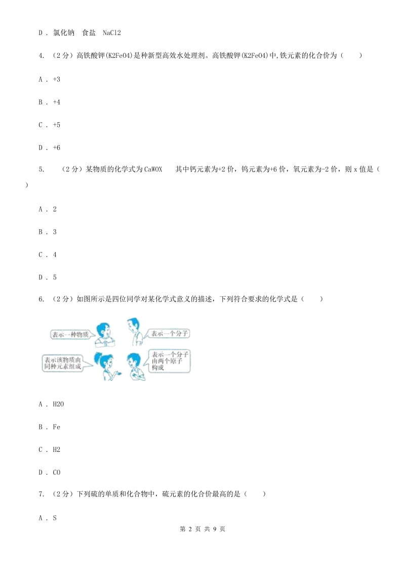 浙教版2020年科学中考复习专题：化学式与化合价A卷.doc_第2页