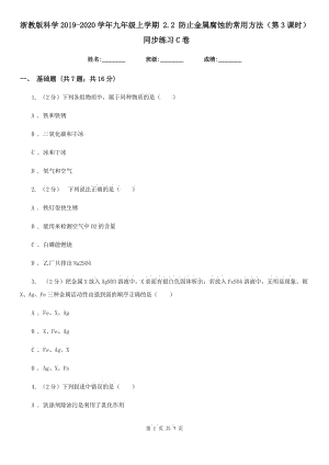 浙教版科學(xué)2019-2020學(xué)年九年級上學(xué)期 2.2 防止金屬腐蝕的常用方法（第3課時） 同步練習(xí)C卷.doc