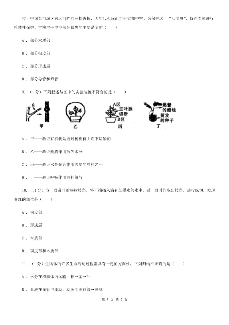 浙教版科学2019-2020学年八年级下学期4.4水分、无机盐和有机物的运输（第2课时） 同步练习B卷_第3页