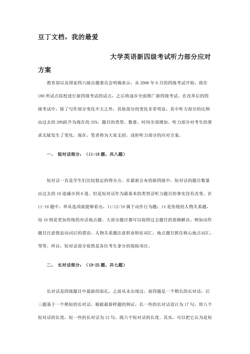 大学英语新四级考试听力部分应对方案.doc_第1页