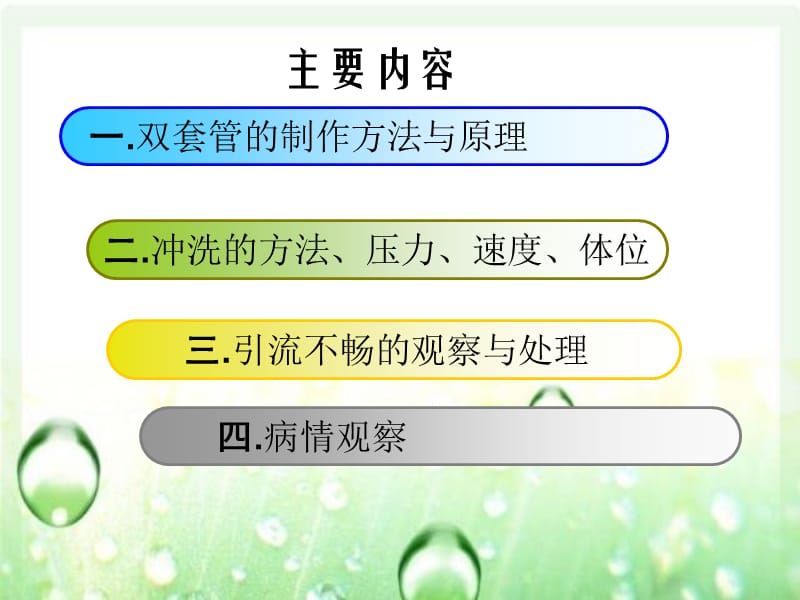 腹腔双套管冲洗及护理的维护.ppt_第1页