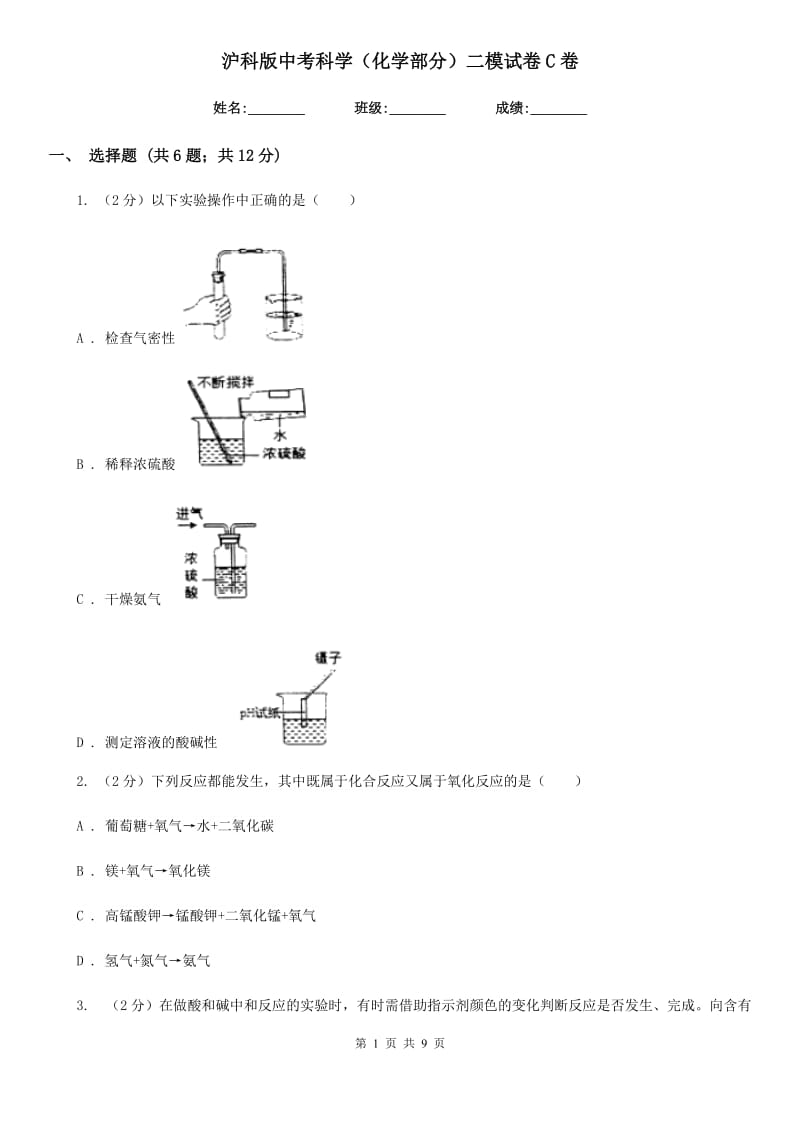 沪科版中考科学（化学部分）二模试卷C卷.doc_第1页