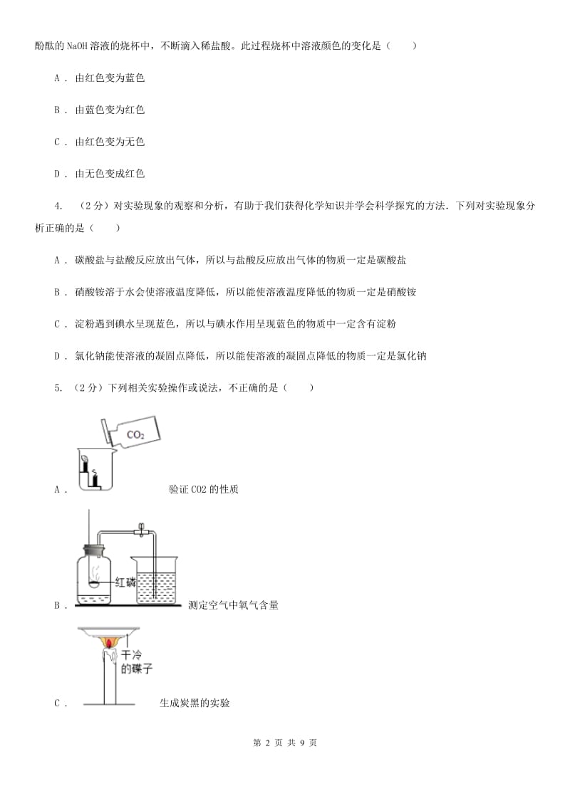 沪科版中考科学（化学部分）二模试卷C卷.doc_第2页