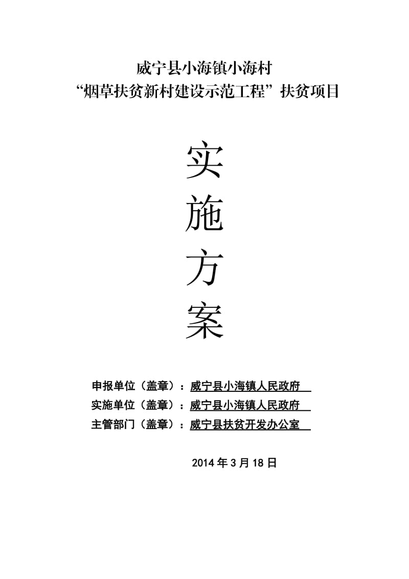 小海镇小海村烟草帮扶示范工程建设实施方案.doc_第1页