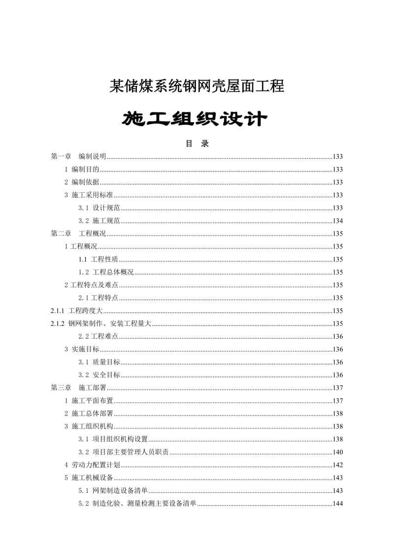 某储煤系统钢网壳屋面工程施工设计方案.doc_第1页