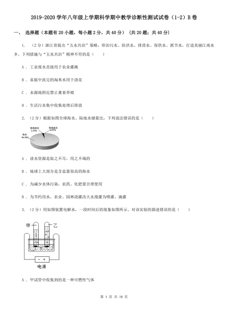 2019-2020学年八年级上学期科学期中教学诊断性测试试卷（1-2）B卷.doc_第1页