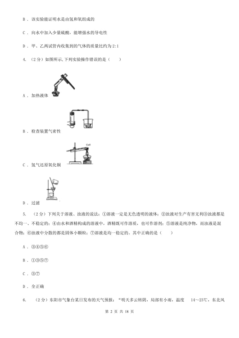 2019-2020学年八年级上学期科学期中教学诊断性测试试卷（1-2）B卷.doc_第2页