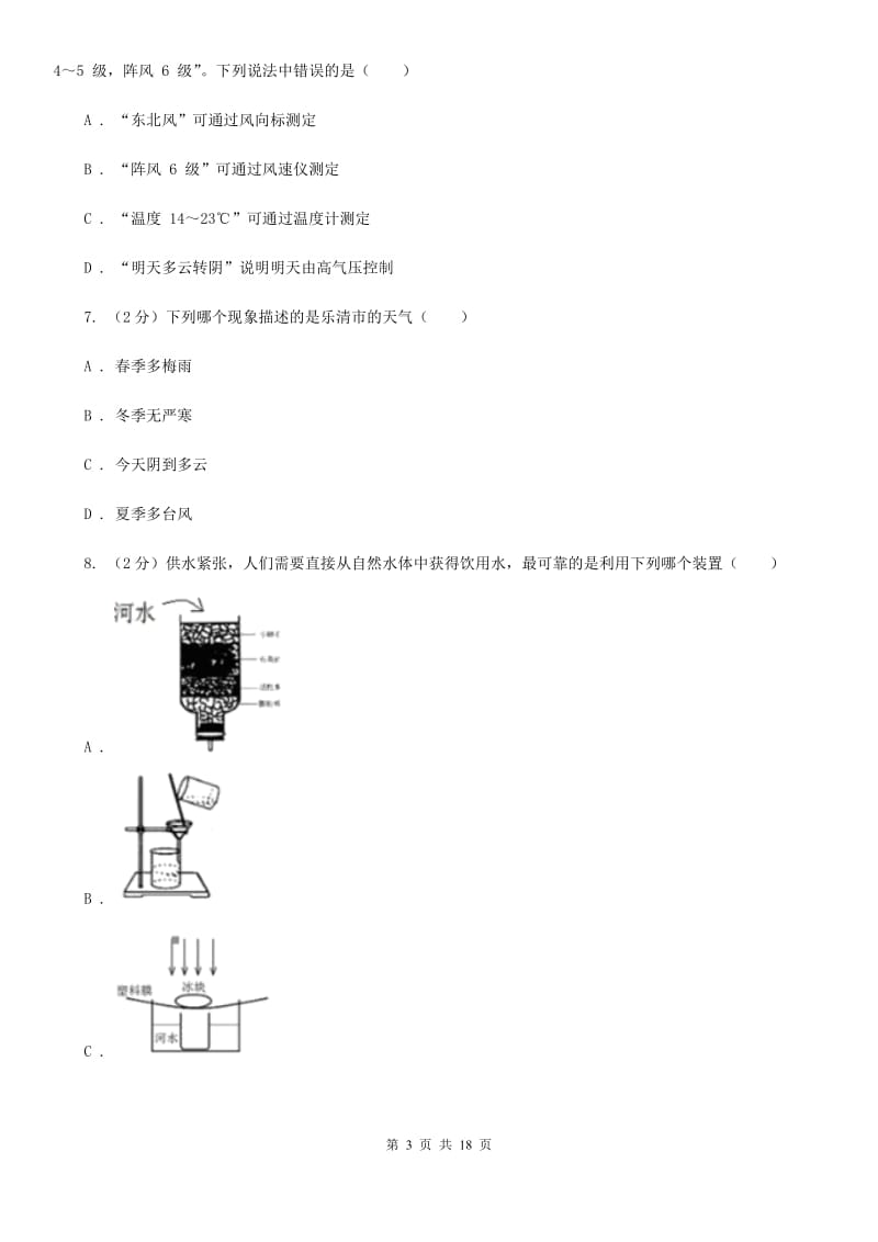 2019-2020学年八年级上学期科学期中教学诊断性测试试卷（1-2）B卷.doc_第3页