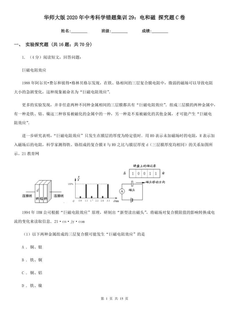 华师大版2020年中考科学错题集训29：电和磁探究题C卷.doc_第1页