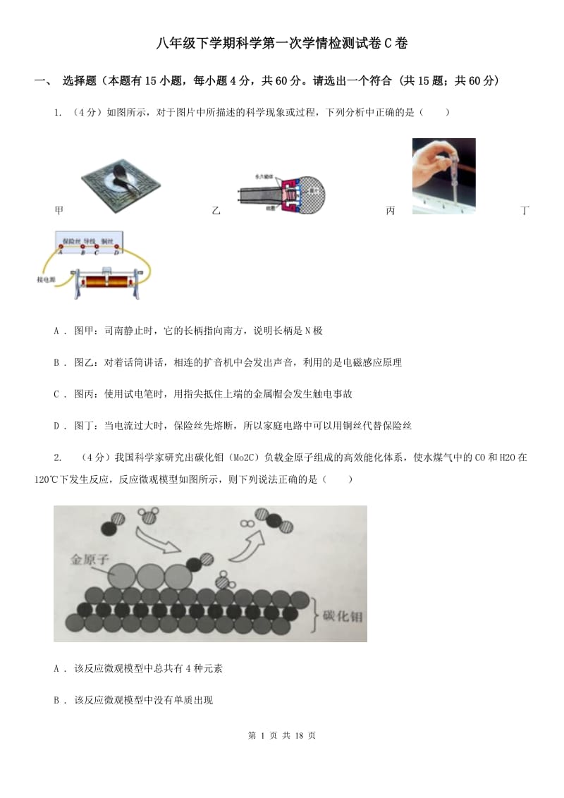 八年级下学期科学第一次学情检测试卷C卷.doc_第1页