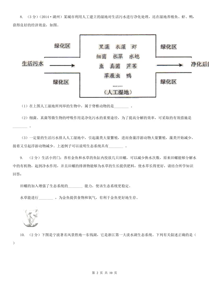 2019-2020学年浙教版科学九年级下学期第二章第5节生态系统的稳定性同步练习B卷.doc_第2页