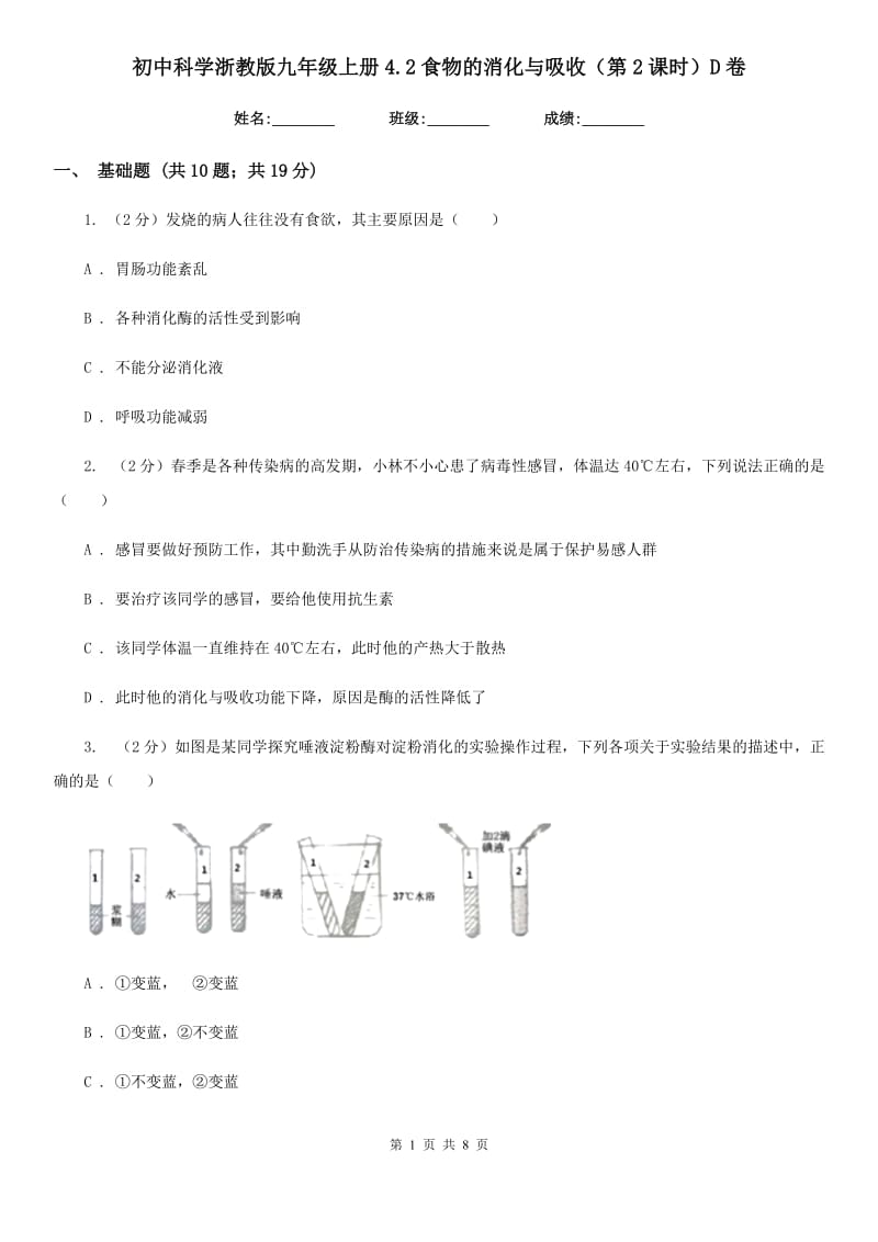 初中科学浙教版九年级上册4.2食物的消化与吸收（第2课时）D卷.doc_第1页