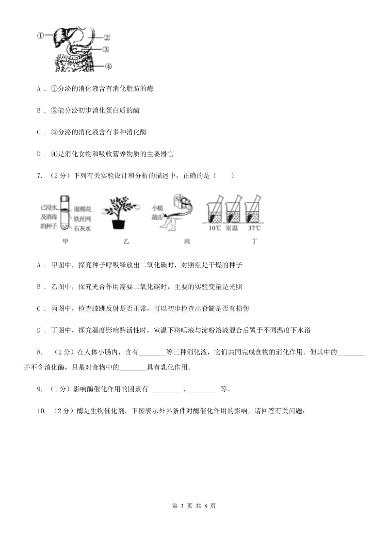 初中科学浙教版九年级上册4.2食物的消化与吸收（第2课时）D卷.doc_第3页