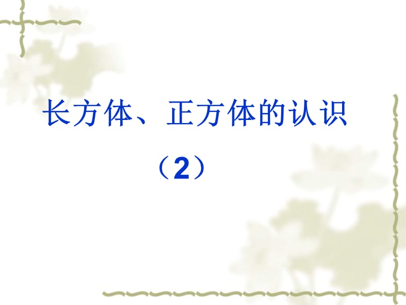 《長(zhǎng)方體、正方體的展開(kāi)圖》.ppt_第1頁(yè)