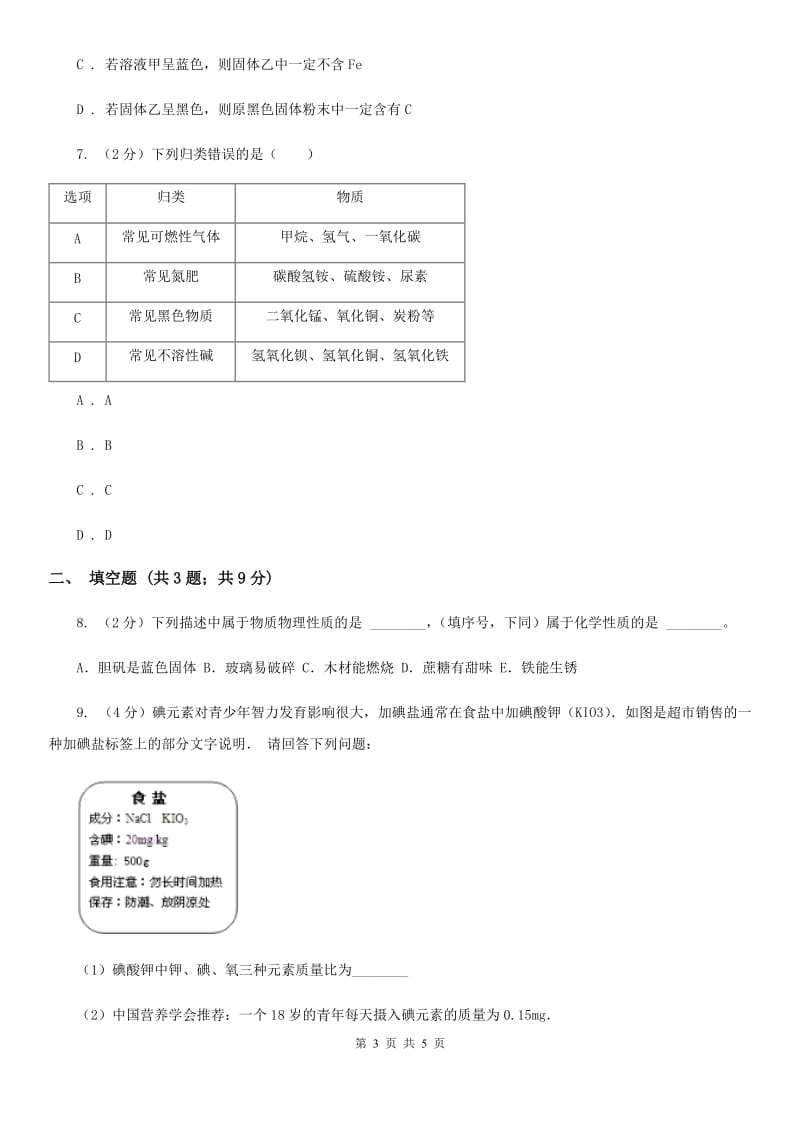 浙教版九年级上册科学同步练习之1.1物质变化B卷.doc_第3页