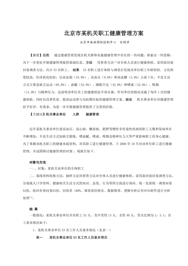 北京市某机关职工健康管理方案.doc_第1页