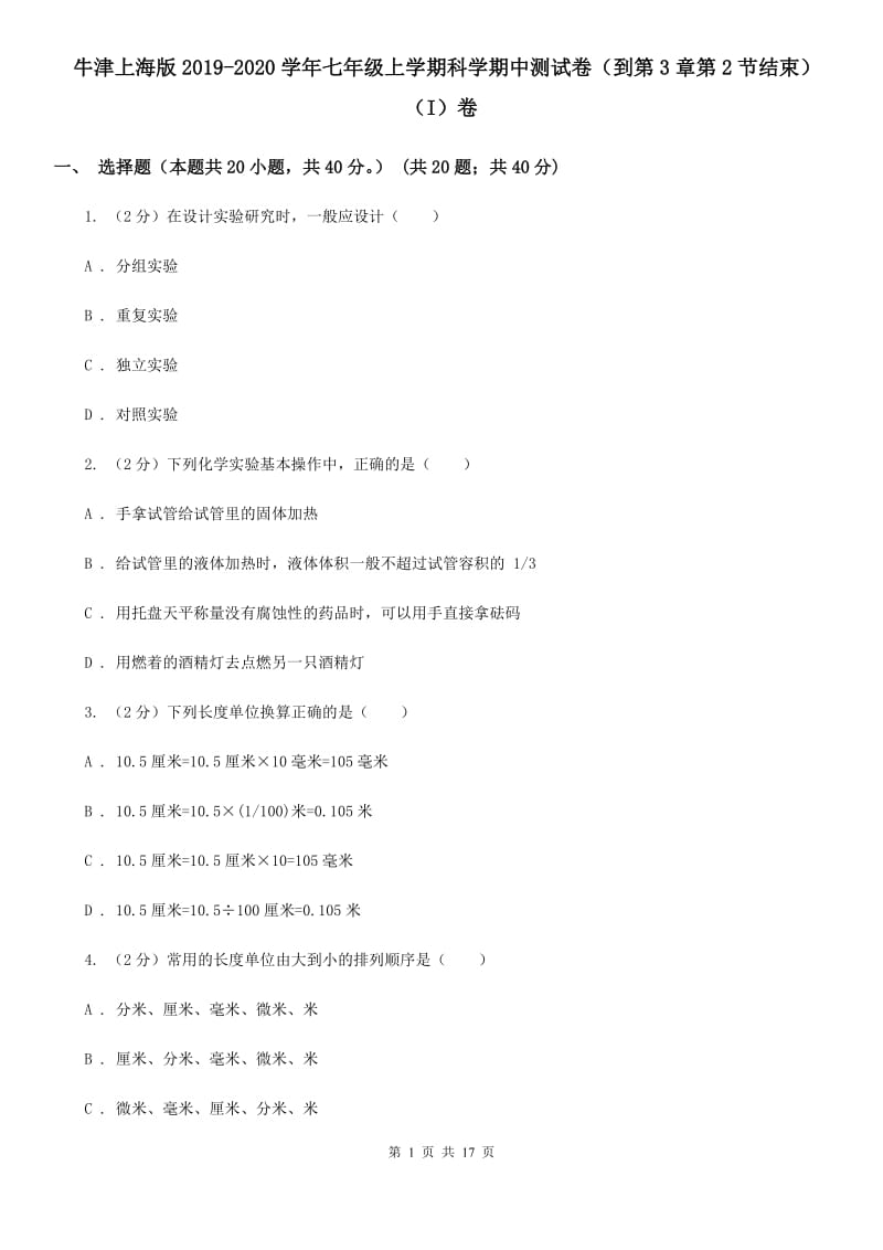 牛津上海版2019-2020学年七年级上学期科学期中测试卷（到第3章第2节结束）（I）卷.doc_第1页