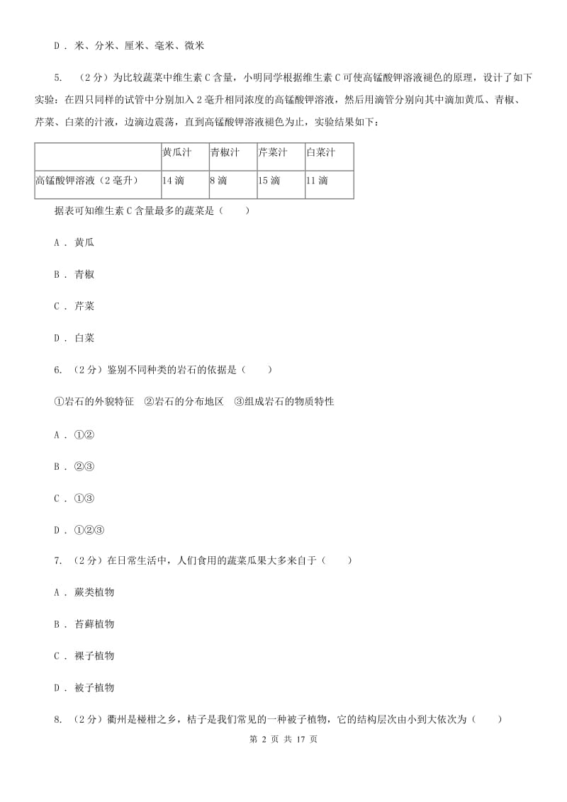 牛津上海版2019-2020学年七年级上学期科学期中测试卷（到第3章第2节结束）（I）卷.doc_第2页