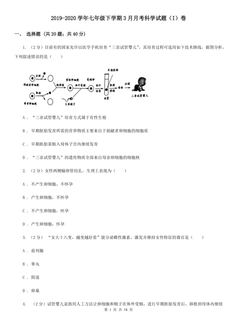 2019-2020学年七年级下学期3月月考科学试题（I）卷.doc_第1页