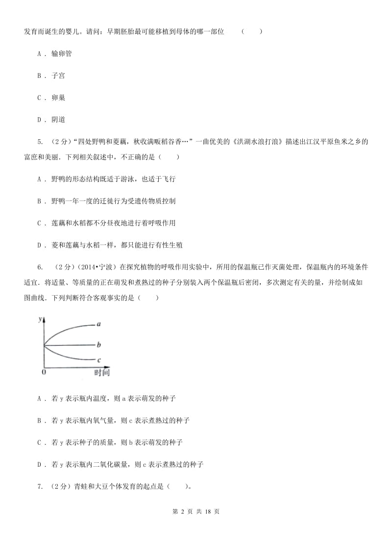 2019-2020学年七年级下学期3月月考科学试题（I）卷.doc_第2页