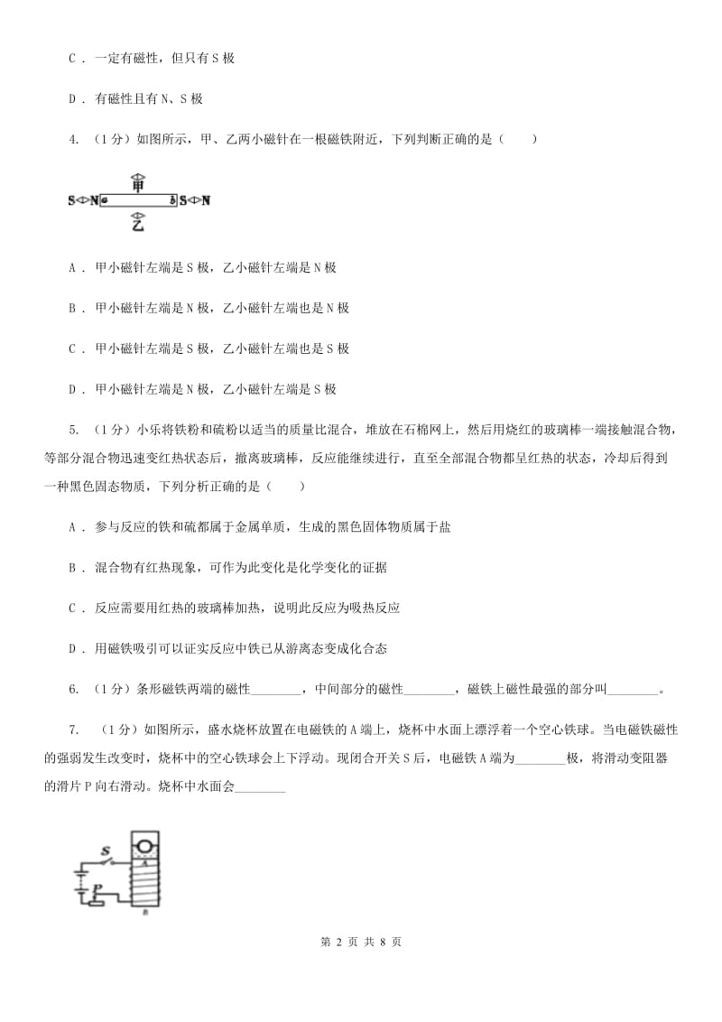 浙教版科学八年级下学期1.1磁体和磁极（第1课时）同步练习B卷.doc_第2页