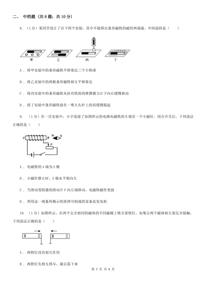 浙教版科学八年级下学期1.1磁体和磁极（第1课时）同步练习B卷.doc_第3页