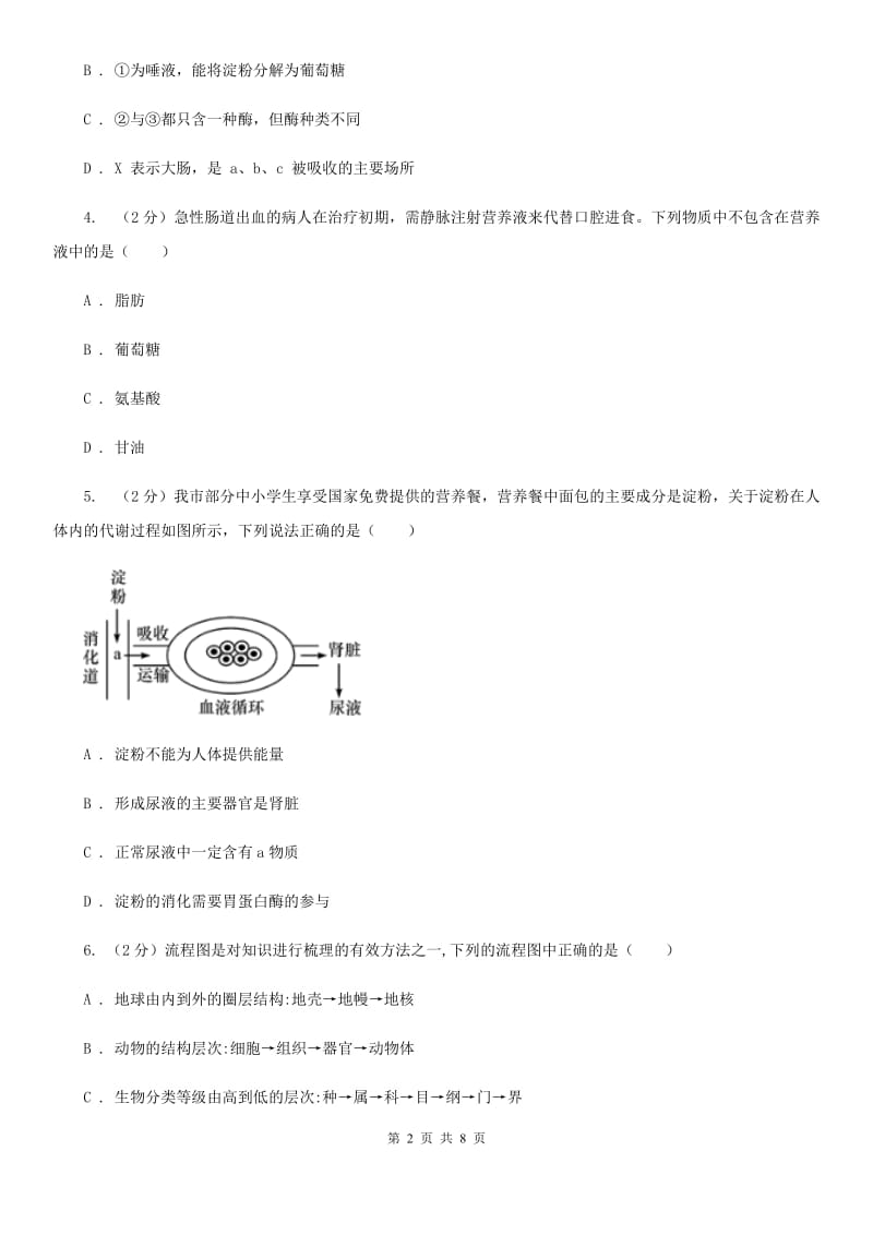 初中科学浙教版九年级上册4.2食物的消化与吸收（第1课时）B卷.doc_第2页