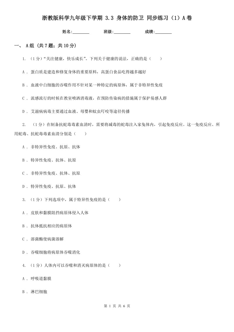 浙教版科学九年级下学期 3.3 身体的防卫 同步练习（1）A卷.doc_第1页