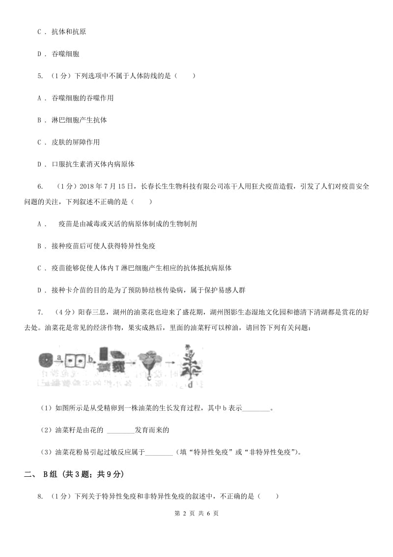 浙教版科学九年级下学期 3.3 身体的防卫 同步练习（1）A卷.doc_第2页