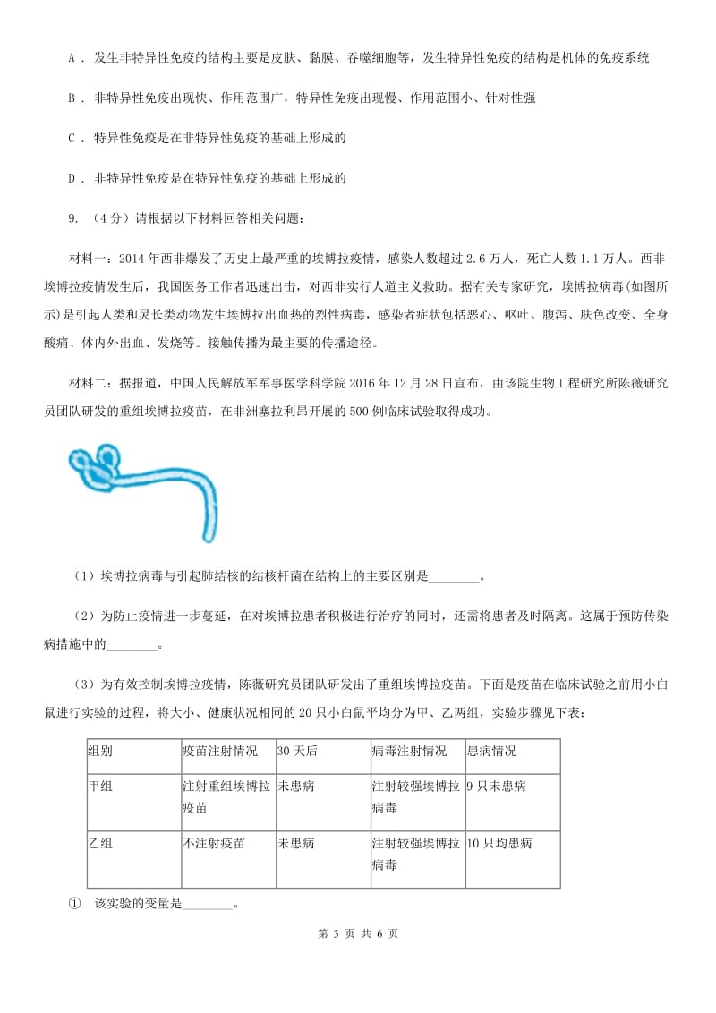 浙教版科学九年级下学期 3.3 身体的防卫 同步练习（1）A卷.doc_第3页